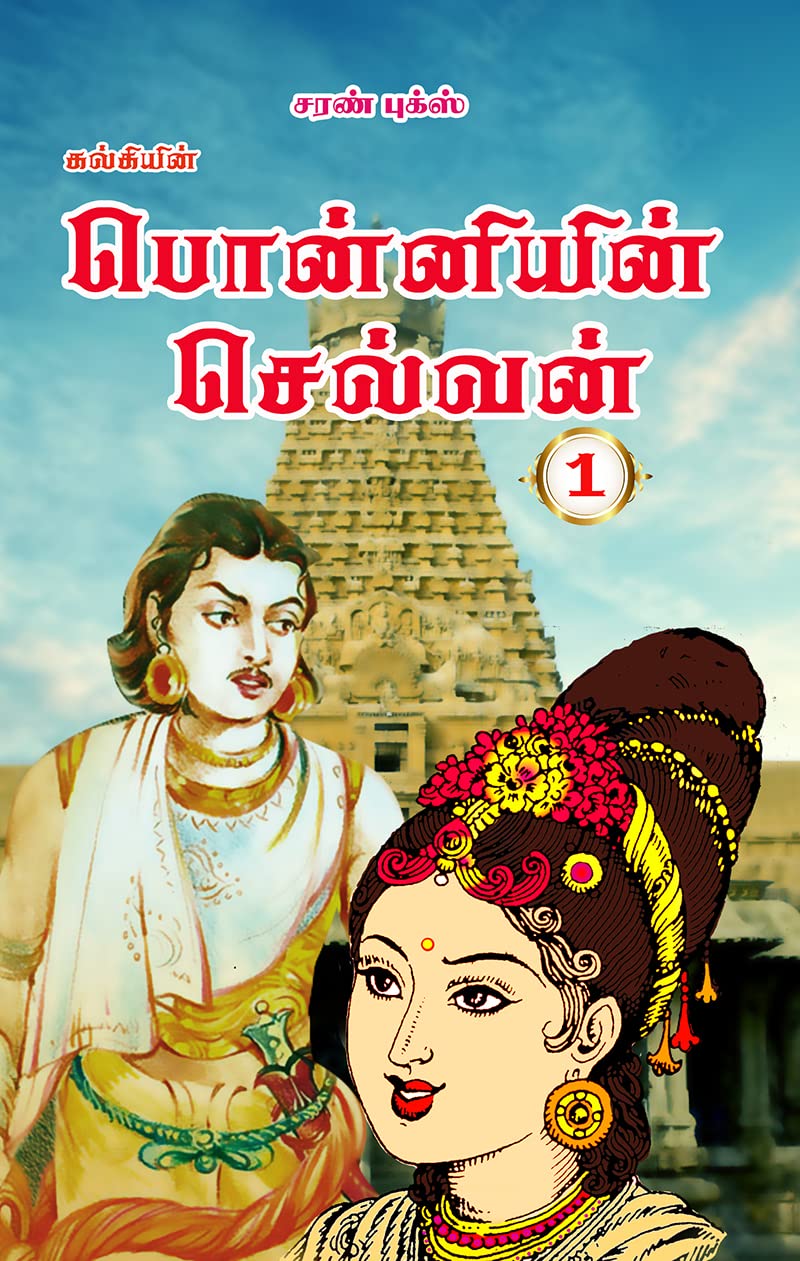 PONNIYIN SELVAN-TAMIL SET OF 5 BOOKS – Odyssey Online Store