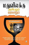 Madhu Vilakku: Arasiyalum Varalarum (Tamil) Paperback