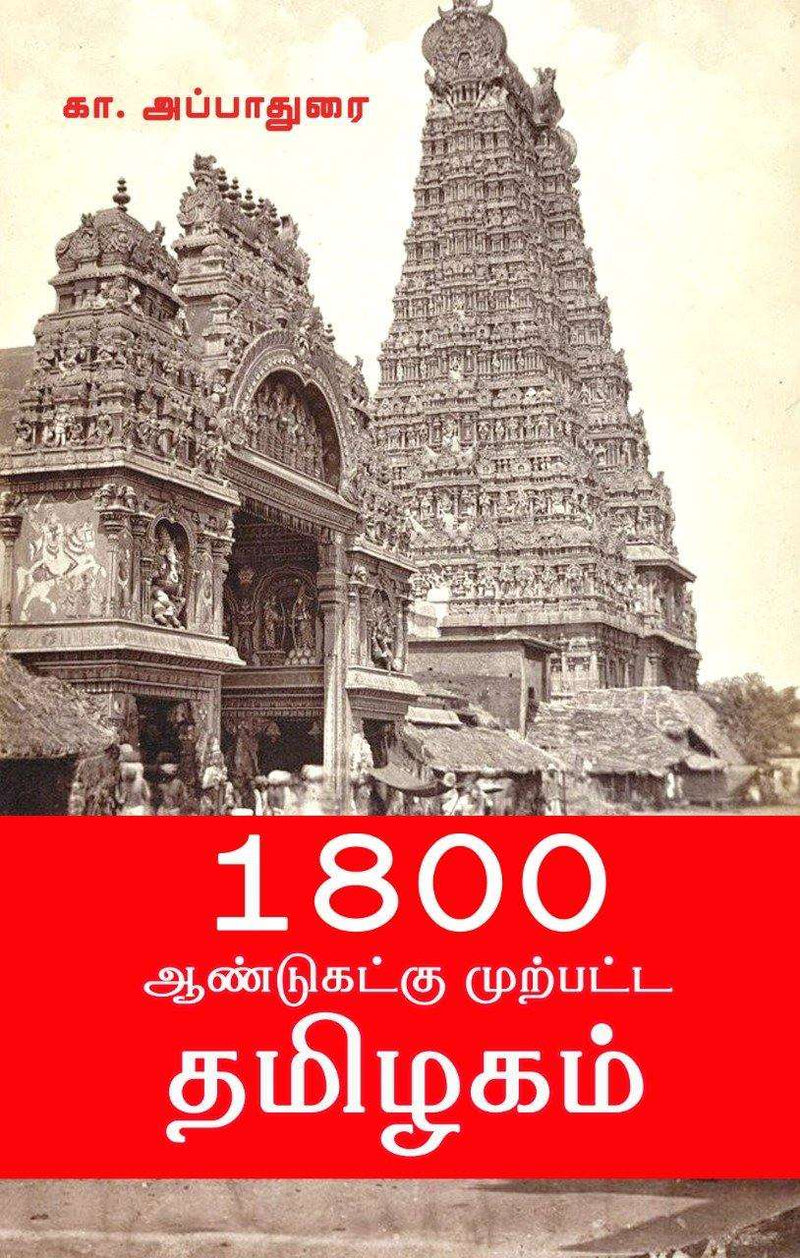 1800 ANDUGALUKU MURPATA THAMIZHAGAM - Odyssey Online Store