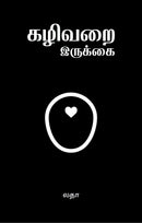 KAZHIVARAI IRUKKAI - Odyssey Online Store