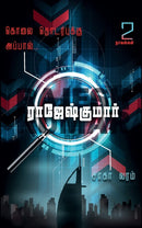 SAAGA VARAM - KOLAI THODARBUKKU APPAAL…! (2 NOVELS) - Odyssey Online Store
