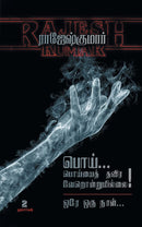 POI POIYAITH THAVIRA VERONDRUMILLAI - ORE ORU NAAL ( 2 NOVELS COMBO) - Odyssey Online Store
