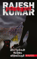 VIBAREETHANGAL INGAE VIRKAPPADUM - Odyssey Online Store