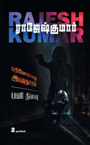 PATHINORAVATHU AVATHARAM - PANI NILAVU ( 2 NOVELS COMBO) - Odyssey Online Store