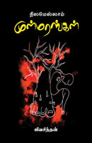 NILAMELLAAM MULMARANGAL - Odyssey Online Store