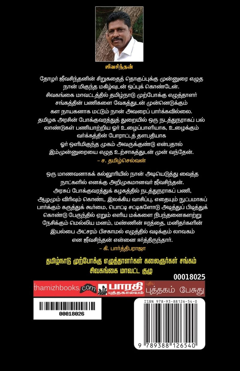 NILAMELLAAM MULMARANGAL - Odyssey Online Store