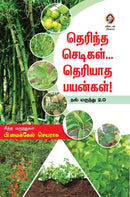 THERINTHA SEDIGAL THERIYATHA PAYANGAL - Odyssey Online Store