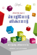 MOZHIYODU VILAIYADU - Odyssey Online Store