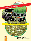 PAISA SELAVILLAMAL PASUMAI PURATCHI - Odyssey Online Store