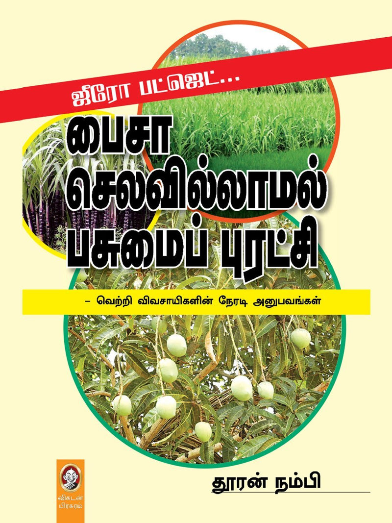 PAISA SELAVILLAMAL PASUMAI PURATCHI - Odyssey Online Store