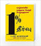 1% SOLUTION FOR WORK AND LIFE TAMIL - Odyssey Online Store