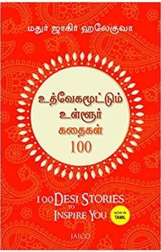 100 DESI STORIES TO INSPIRE YOU TAMIL - Odyssey Online Store
