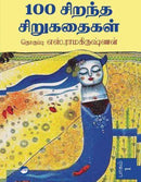 100 SIRANTHA SIRUKATHAIGAL 1 AND 2 - Odyssey Online Store