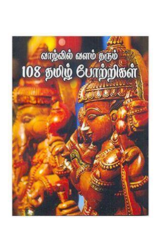 108 TAMIL POTRIGAL TAMIL - Odyssey Online Store