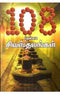 108 THENNAGA SHIVASTHALANGAL - Odyssey Online Store