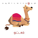 உயிரோடு உரையாடு தமிழ் உயிர் எழுத்துக்கள் - Tamil Vowels Board Book - Odyssey Online Store