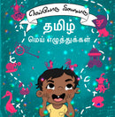 மெய்யோடு விளையாடு தமிழ் மெய் எழுத்துக்கள் - Tamil Consonants Board Book