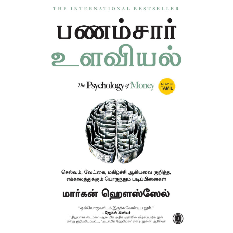 THE PSYCHOLOGY OF MONEY |   பணம்சார் உளவியல்