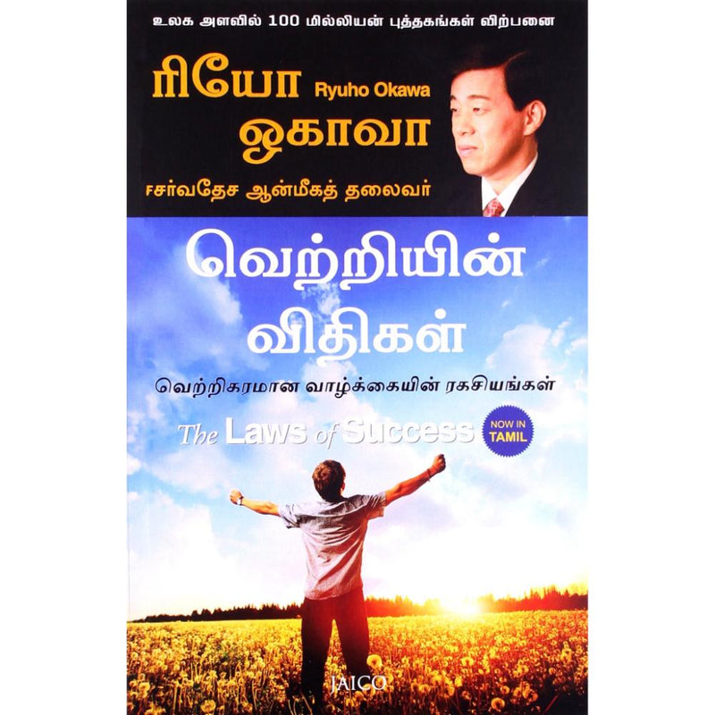 THE LAWS OF SUCCESS - TAMIL