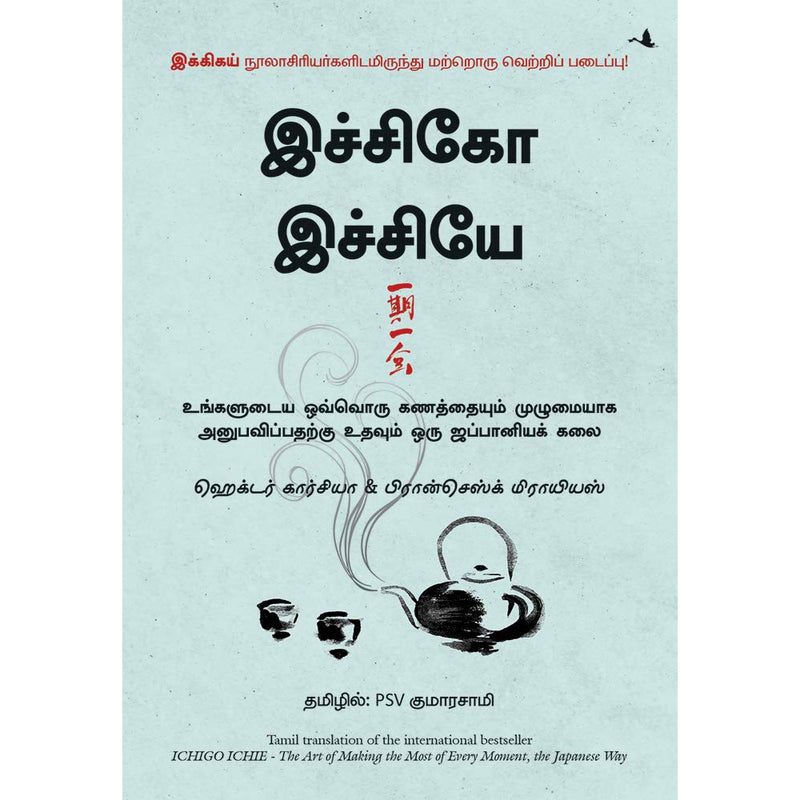 இச்சிகோ இச்சியே | ICHIGO ICHIE TAMIL