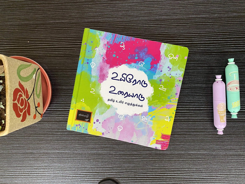 உயிரோடு உரையாடு தமிழ் உயிர் எழுத்துக்கள் - Tamil Vowels Board Book - Odyssey Online Store