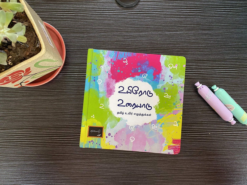 உயிரோடு உரையாடு தமிழ் உயிர் எழுத்துக்கள் - Tamil Vowels Board Book - Odyssey Online Store