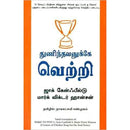 துணிந்தவனுக்கு வெற்றி | DARE TO WIN Tamil