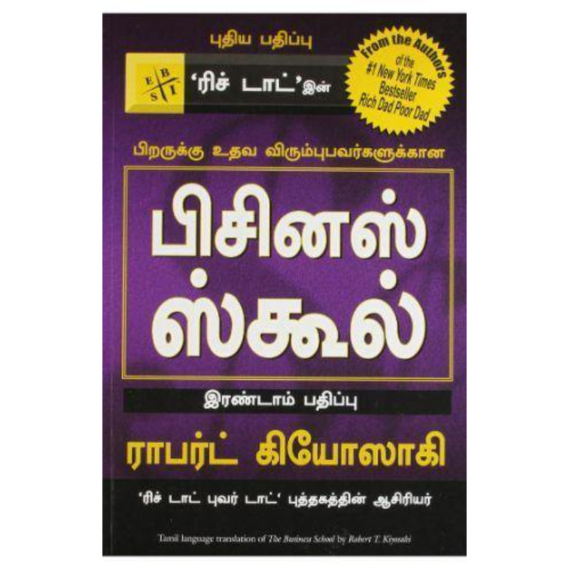 பிசினஸ் ஸ்கூல் | BUSINESS SCHOOL FOR PEOPLE WHO LIKE TAMIL