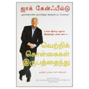 வெற்றிக் கொள்கைகள் இருபத்தைந்து | HOW TO GET FROM WHERE YOU ARE TO WHERE YOU (TAMIL)