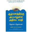 ஆழ்மனத்திற்கு அப்பாலுள்ள அதிசய சக்தி | BEYOND THE POWER OF YOUR SUBCONSCIOUS MIND TAMIL