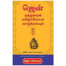 ஜென் தத்துவமும் மகிழ்ச்சியான வாழ்க்கையும் | ZEN AND THE ART OF HAPPINESS TAMIL