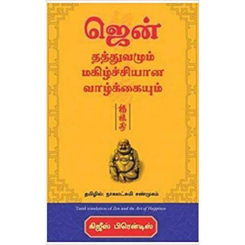 ஜென் தத்துவமும் மகிழ்ச்சியான வாழ்க்கையும் | ZEN AND THE ART OF HAPPINESS TAMIL