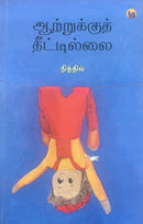 AATRUKKUTH THEETILLAI - Odyssey Online Store