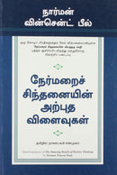 AMAZING RESULTS OF POSITIVE THINKING (TAMIL) - Odyssey Online Store