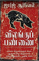 ANIMAL FARM TAMIL - Odyssey Online Store