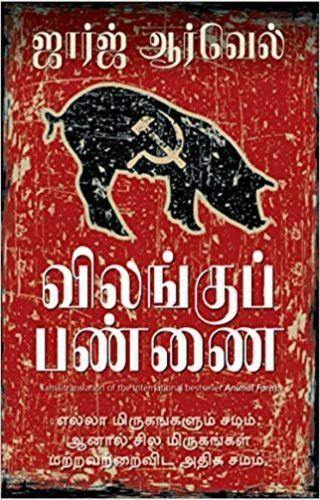 ANIMAL FARM TAMIL - Odyssey Online Store