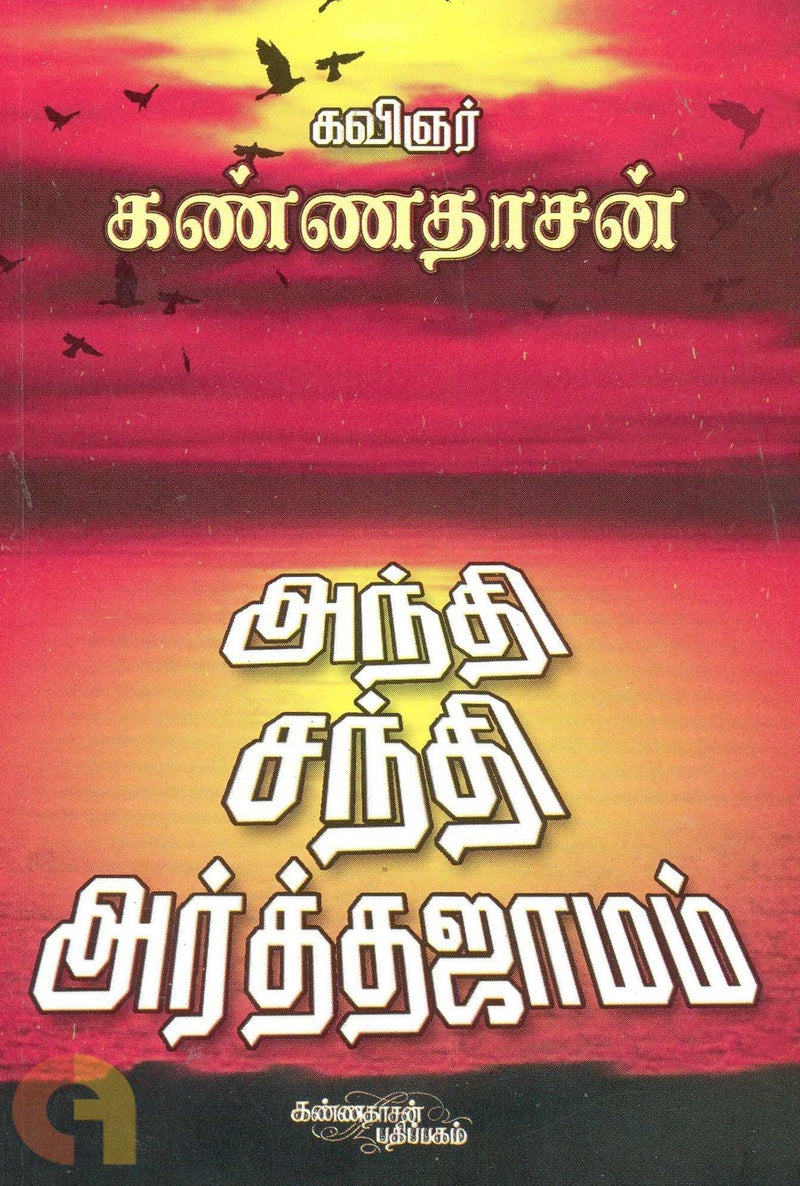 ANTHI SANTHI ARTHAJAAMAM - Odyssey Online Store