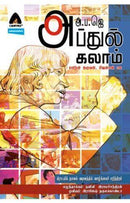 APJ ABDUL KALAM TAMIL - Odyssey Online Store