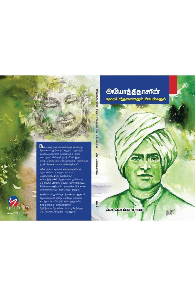 AYODHITHAASARIN SAMUGA SINTHANAIGALUM SEYALGALUM - Odyssey Online Store