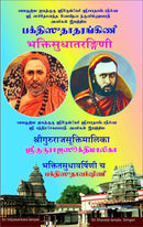 BAKTHI SUDHA TARANGANI