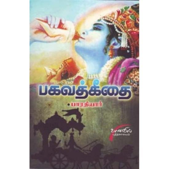 BHARATHIARIN BAGHAVATH GEETHAI - Odyssey Online Store