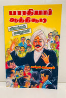 BHARATHIYAR ATHICHUDI VILAKKA KADHAIGAL - Odyssey Online Store