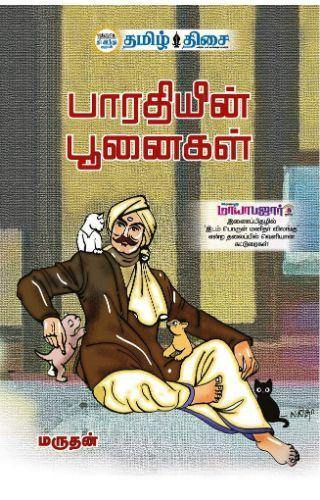 BHARATHIYIN POONAIGAL - Odyssey Online Store