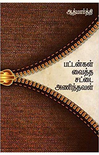 BUTTONGAL VAITHA SATTAI ANINTHAVAL TAMIL - Odyssey Online Store