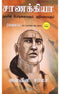 CHANAKYA HIS TEACHINGS AND ADVICE TAMIL - Odyssey Online Store