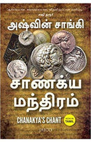 CHANAKYA?S CHANT - TAMIL - Odyssey Online Store