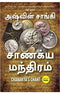 CHANAKYA?S CHANT - TAMIL - Odyssey Online Store