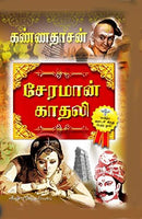Cheraman Kaadhali (Tamil Edition)