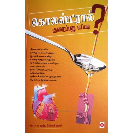 CHOLESTRALAI KURAIPPATHU EPPADI - Odyssey Online Store