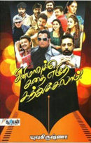 CINEMAVUKKU KATHAI EZHUTHA KATHUKKALAM - Odyssey Online Store